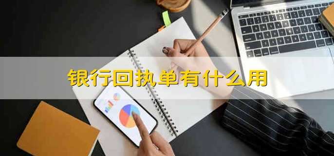 银行回执单有什么用