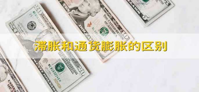 滞胀和通货膨胀的区别