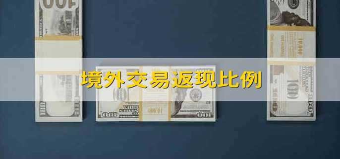 境外交易返现比例