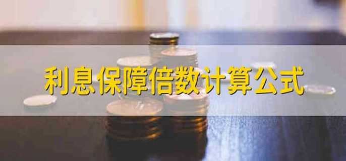 利息保障倍数计算公式 利息保障倍数的计算公式是什么