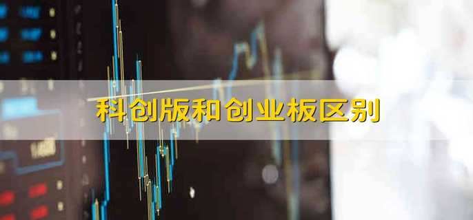 科创版和创业板区别