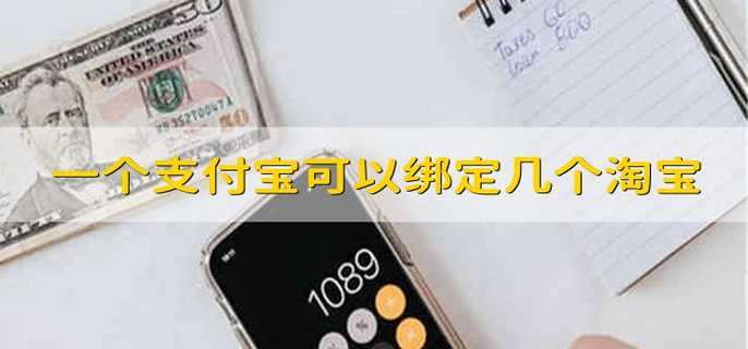 一个支付宝可以绑定几个淘宝