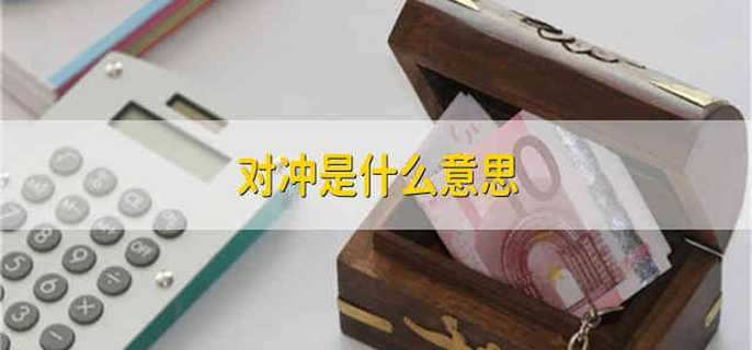 对冲是什么意思