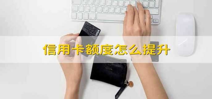 信用卡额度怎么提升