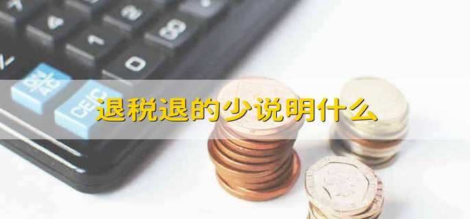退税退的少说明什么