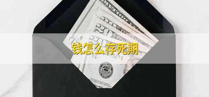 钱怎么存死期