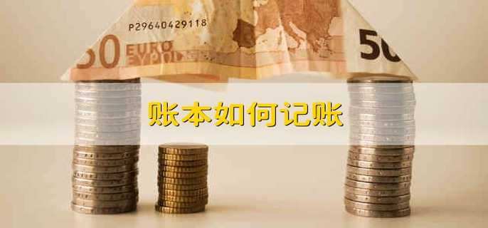 账本如何记账