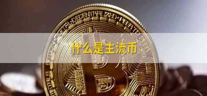 什么是主流币