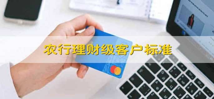 农行理财级客户标准