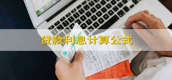 贷款利息计算公式 贷款利息怎么算