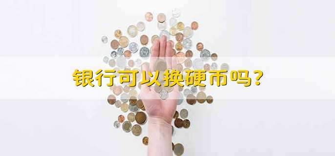 银行可以换硬币吗?