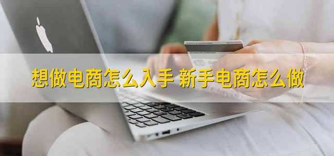想做电商怎么入手 新手电商怎么做