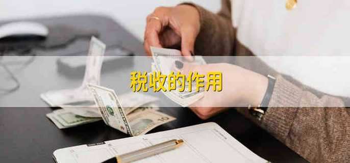 税收的作用