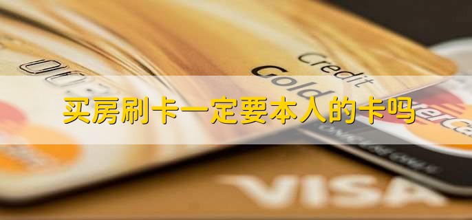 买房刷卡一定要本人的卡吗