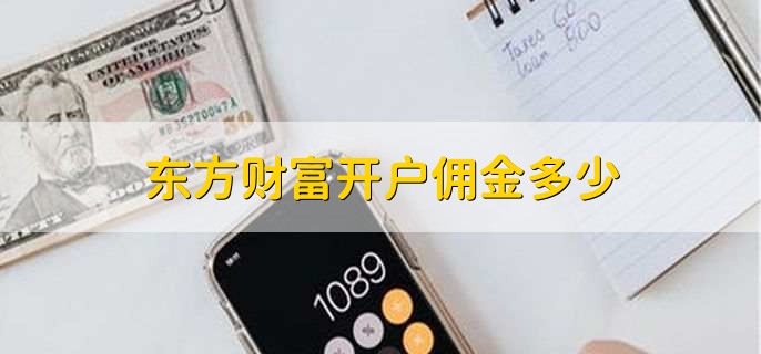 东方财富开户佣金多少