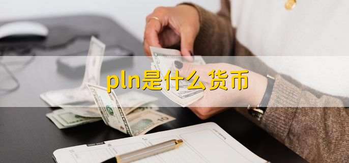pln是什么货币