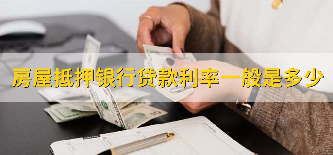 房屋抵押银行贷款利率一般是多少
