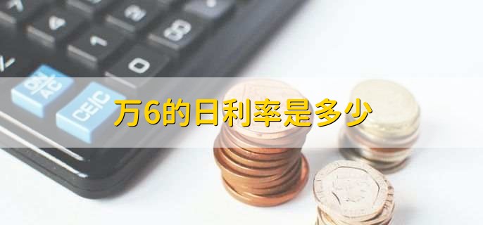 万6的日利率是多少