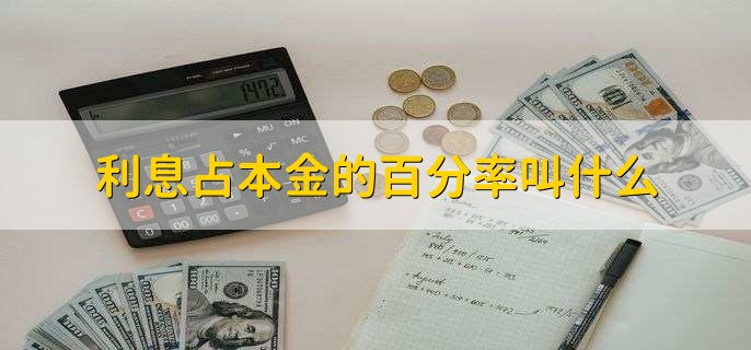 利息占本金的百分率叫什么？