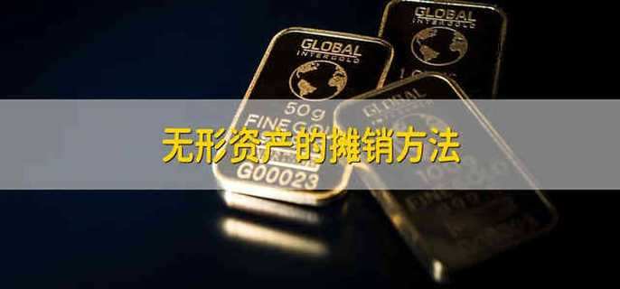 无形资产的摊销方法
