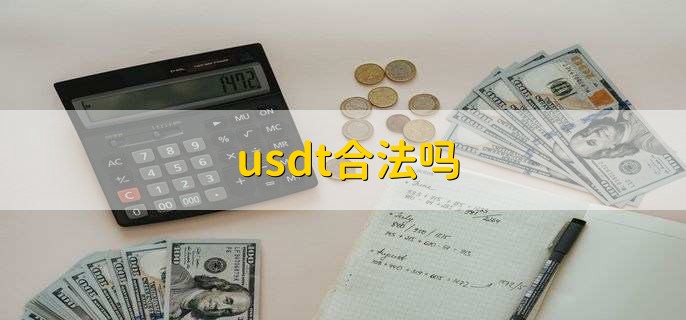 usdt合法吗