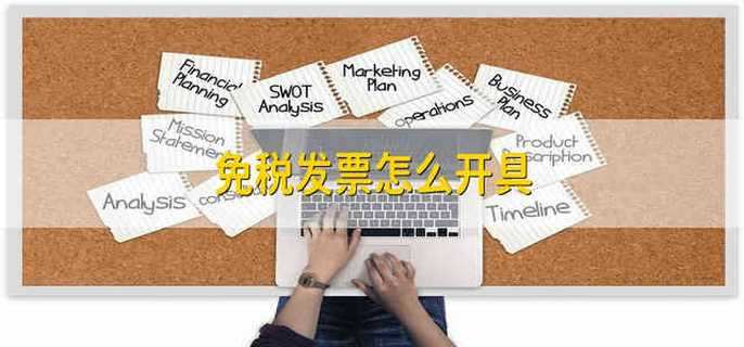 免税发票怎么开具