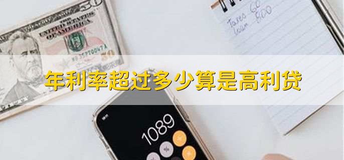 年利率超过多少算是高利贷