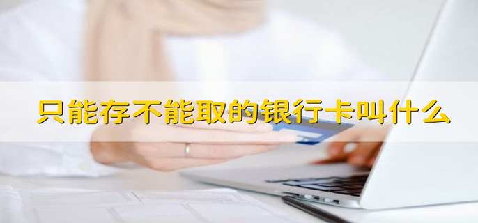 只能存不能取的银行卡叫什么