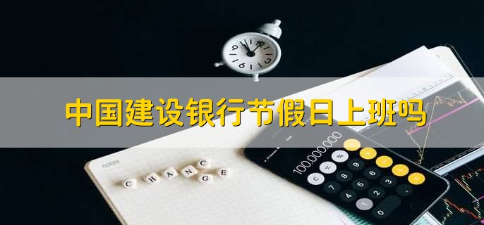 中国建设银行节假日上班吗