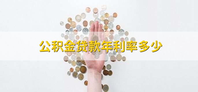公积金贷款年利率多少