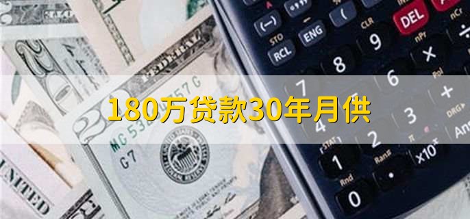 180万贷款30年月供