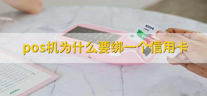 pos机为什么要绑一个信用卡