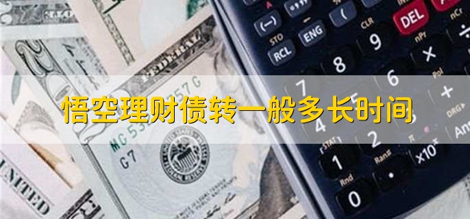悟空理财债转一般多长时间