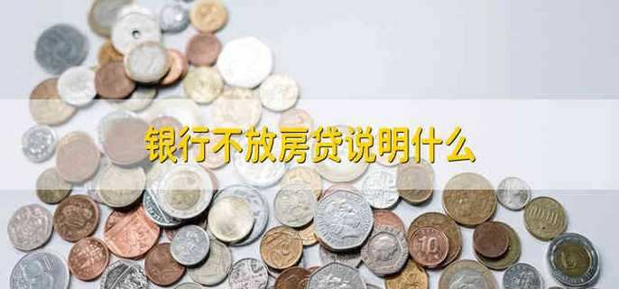 银行不放房贷说明什么