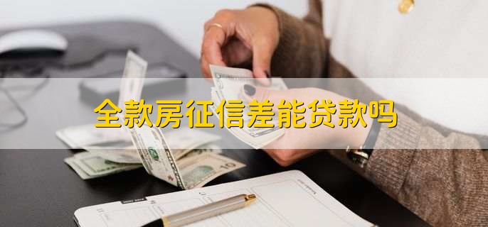 全款房征信差能贷款吗