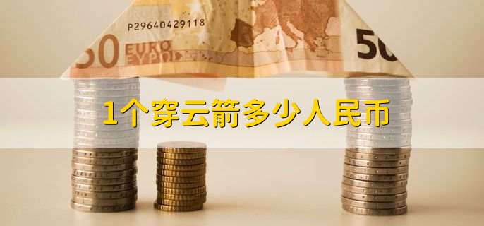 1个穿云箭多少人民币？