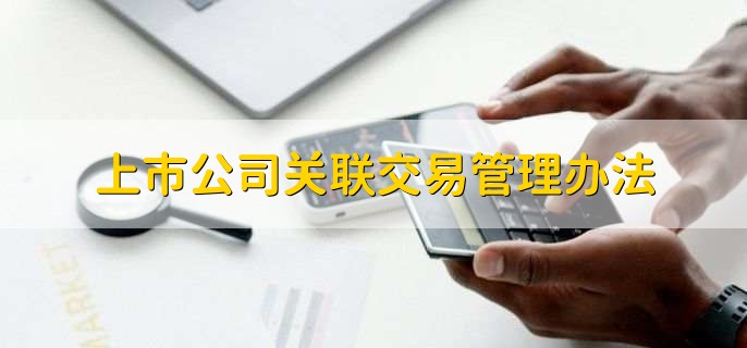 上市公司关联交易管理办法