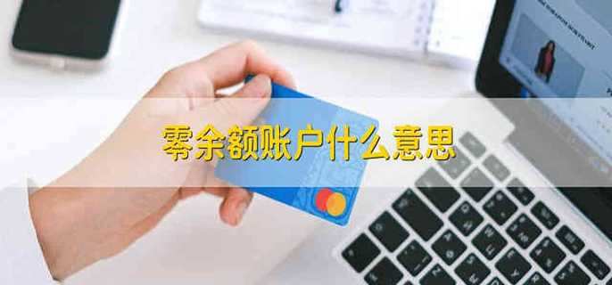 零余额账户什么意思