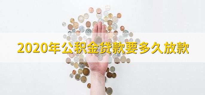 2020年公积金贷款要多久放款