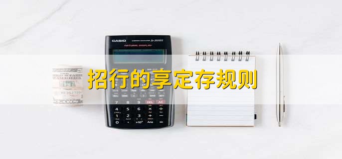 招行的享定存规则