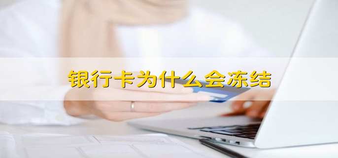 银行卡为什么会冻结