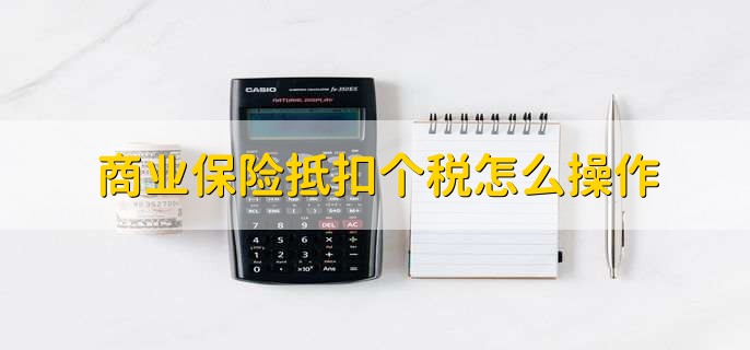 商业保险抵扣个税怎么操作