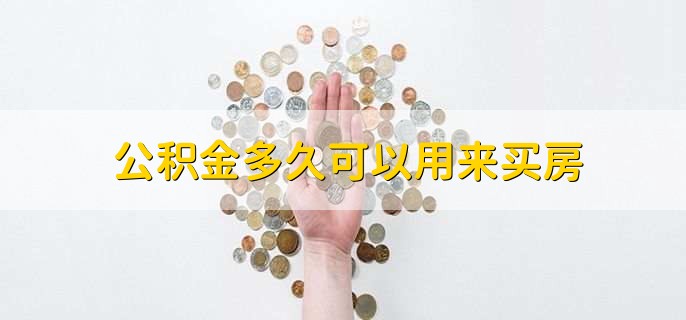 公积金多久可以用来买房