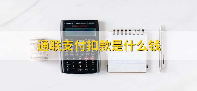 通联支付扣款是什么钱