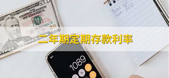 二年期定期存款利率
