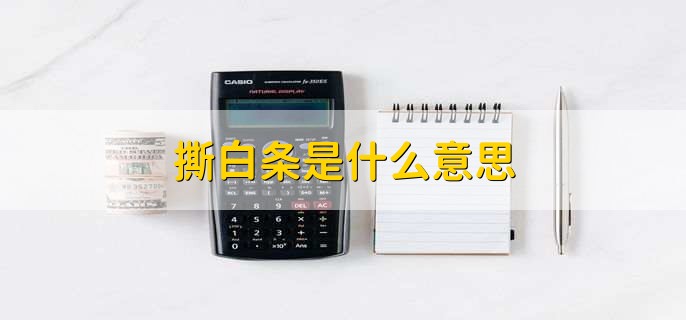 撕白条是什么意思