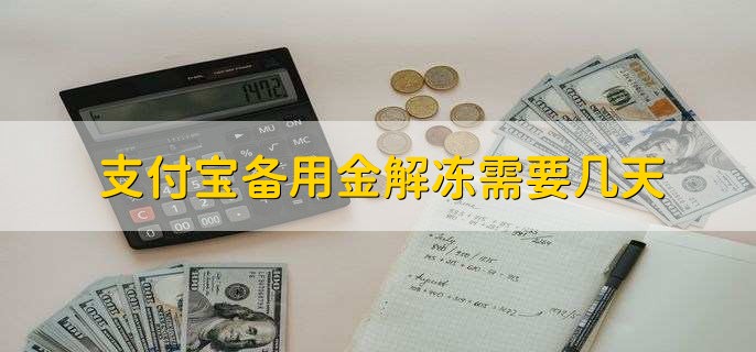 支付宝备用金解冻需要几天