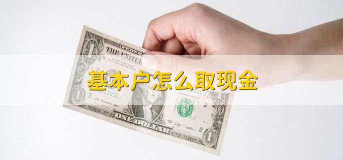 基本户怎么取现金