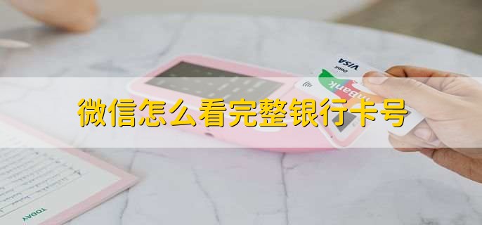 微信怎么看完整银行卡号