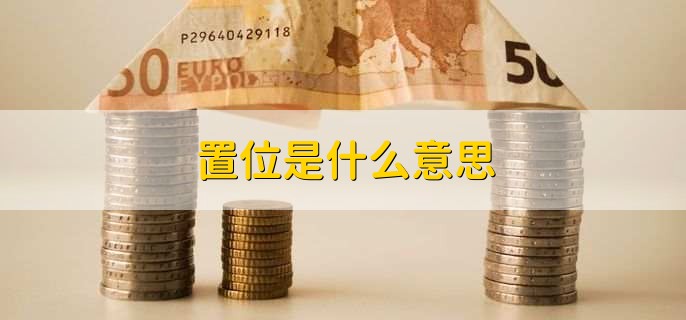 置位是什么意思?